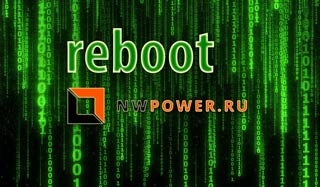 Перезагрузка - NWPOWER.RU